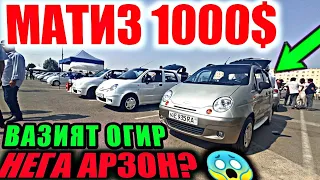 БОЗОР СУСТ  МАТИЗ 1000$ ВАРИАНТ МАТИЗ ТУШМОКДА ХАРИДОР ЙУК