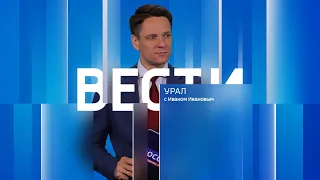 Вести-Урал. Эфир от 20.05.2024 (21:05)