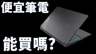 【Huan】 3萬有找的RTX 4060筆電可以買嗎?