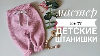 Детские штаны спицами...  с ростком... два размера 3-6 мес и 6-9 мес.. Подробный мастер класс