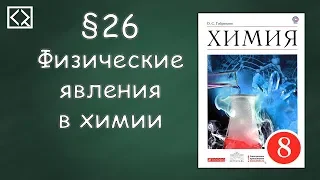 Габриелян О. С. 8 класс §26 "Физические явления в химии"