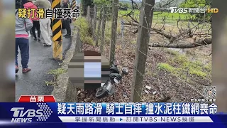 疑天雨路滑 騎士自摔 撞水泥柱鐵網喪命｜TVBS新聞 @TVBSNEWS01