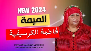 fatima guercifia lamima 2024 فاطمة الكرسيفية الميمة