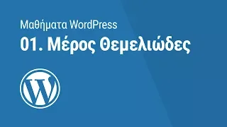 Μαθήματα WordPress: Μέρος Θεμελιώδες