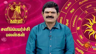 கன்னி ராசி சனிப்பெயர்ச்சி பலன்கள் 2023 | Kanni Rasi Sani Peyarchi Palangal 2023 | Virgo