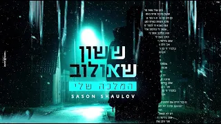 ששון איפרם שאולוב (קאבר) ״מלכה שלי״