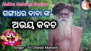 Gangadhara Babanka Abhaya Kabacha || Alekha Bhajana || Rupali Rout Vlog || Jagannath Bhajan || 🛕🛕🛕..