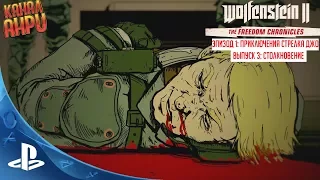 Wolfenstein II - Хроники Свободы - Эпизод 1: Приключения Стрелка Джо: Выпуск 3 - Столкновение [PS4]