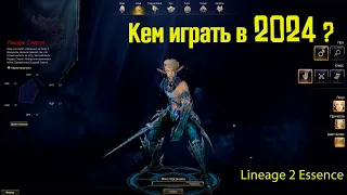 Кем Играть в Lineage 2 Essence в 2024 ?