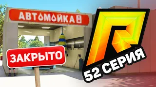 ЖИЗНЬ БОМЖА в GTA 5 RP CRMP #52 - АВТОМОЙКА ЗАКРЫТА! ПРИБЫЛИ БОЛЬШЕ НЕТ (RADMIR КРМП)