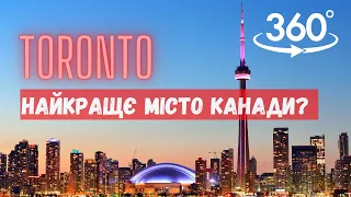 Торонто - найкращє місто Канади? Розповідь про Торонто в форматі 360˚