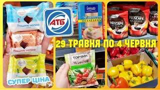 АТБ 💥ЗНИЖКИ–45%💥 29 Травня по 4 Червня ✔ #атб #атбчек #атбціни #атбпродукты #атб29Травня