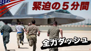 全機緊急発進！【最速スクランブル】戦闘機･爆撃機のアラート任務/アメリカ空軍