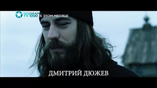 Остров - промо фильма на TV1000 Русское кино