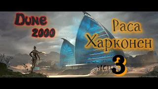 Раса Харконен Часть 3 прохождение *Dune 2000  Gameplay  2k ( PC )