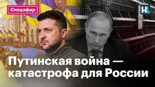 Путинская война — катастрофа для России | Спецэфир