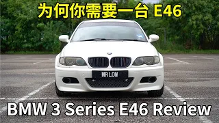BMW E46 review - 为何你需要一台 E46