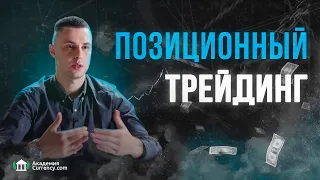 Что такое позиционный трейдинг и чем он отличается от инвестирования?