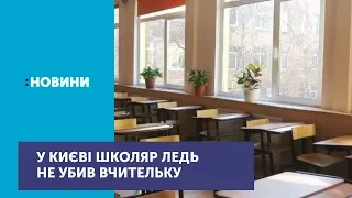 У Києві школяр жбурнув у вчительку стільцем і проштрикнув ножицями