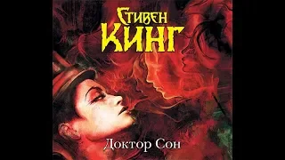 КИНГ ВТОРОЙ СВЕЖЕСТИ - Доктор Сон (Обзорный Ракурс)