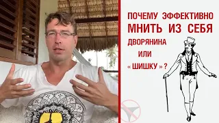 Почему эффективно мнить из себя дворянина / "шишку" ?