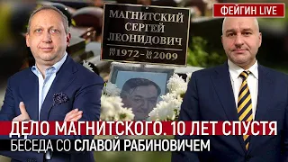 Дело Магнитского 10 лет спустя. Беседа со Славой Рабиновичем