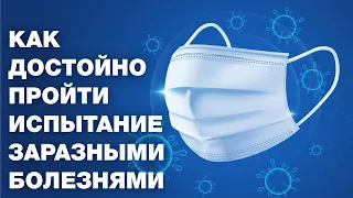 Мухаммад Карачай: Как достойно пройти испытание заразными болезнями