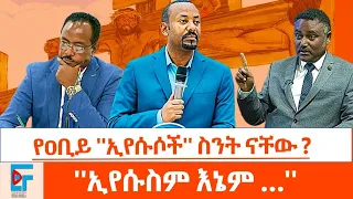 የዐቢይ ኢየሱሶች ስንት ናቸው? '' እኔና ኢየሱስ...'' |ETHIO FORUM