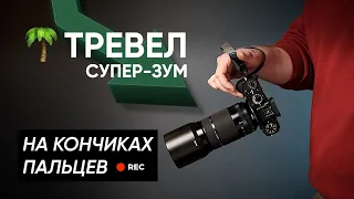 Обзор Fujifilm XF 70-300mm F4-5.6 LM WR OIS — лучший зум для путешествий