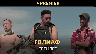 Голиаф | Трейлер | PREMIER