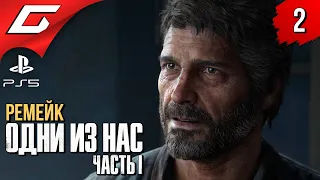 ОСОБЕННАЯ ДЕВОЧКА ➤ The LAST of US Part 1 [Remake PS5] ◉ Прохождение #2