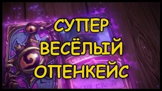 СУПЕР ВЕСЁЛЫЙ ОПЕНКЕЙС(ПАКИ ОТКРЫВАЮ НУ)