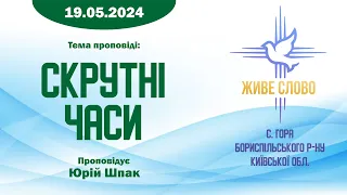 19.05.2024 | Тема: "Скрутні часи" | Проповідує Юрій Шпак