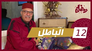 الحلقة 12 : الباطل … كيفاش حتى نزل عليه الباطل وكان غادي لسجن حتى بان الحق فالاخير… رمضان مع خراز