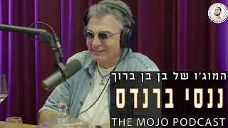 פודקאסט המוג׳ו של בן בן ברוך - ננסי ברנדס