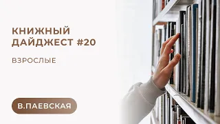 Книжный дайджест #20. Взрослые. Валентина Паевская