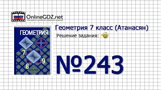 Задание № 243 — Геометрия 7 класс (Атанасян)