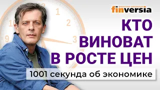 Профицит бюджета. Кто виноват в росте цен. 4 инфляции и два президента. Экономика за 1001 секунду