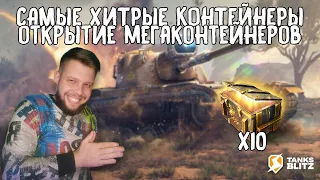 МЕГАКОНТЕЙНЕРЫ ОТКРЫТИЕ TANKS  BLITZ ► НОВЫЕ КОНТЕЙНЕРЫ В ТАНКС БЛИЦ