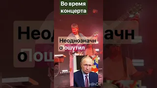 Российский певец Noize MC недвусмысленно пошутил про смерть Путина 😏