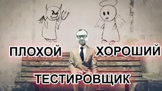 ♎ЧТО ОТЛИЧАЕТ ХОРОШЕГО ТЕСТИРОВЩИКА ОТ ПЛОХОГО