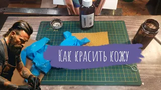 Как быстро и просто красить кожу | Напоминалка начинающим Кожевникам