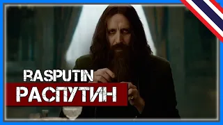 🎵 Распутин - Rasputin (Russian version) 🎵【Music Video】