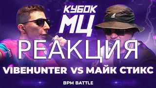 РЕАКЦИЯ ВАЙБХАНТЕР VS МАЙК СТИКС - VIBEHUNTER vs МАЙК СТИКС | КУБОК МЦ: LEGACY (BPM)