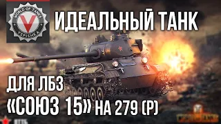 Идеальный танк для ЛБЗ "СОЮЗ 15" (3 "Мастера" за 20 боёв) | World of Tanks