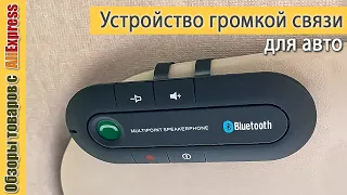 Bluetooth устройство громкой связи для авто 🚗 с Алиэкспресс. Обзор и тест беспроводного спикерфона