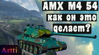 AMX M4 54 - как он это делает?