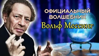 Вольф Мессинг. Фантастические истории и реальные факты о жизни главного мага СССР