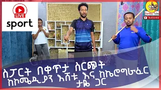 ስፖርት በቀጥታ ስርጭት ከኮሜዲያን እሼ እና ከ ኬሮግራፈር ታዬ ጋር፡Comedian Eshetu is Live Donkey Tube Ethiopia.