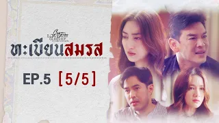 Club Friday The Series Love & Belief ความรักกับความเชื่อ - ทะเบียนสมรส EP.5 [5/5] CHANGE2561